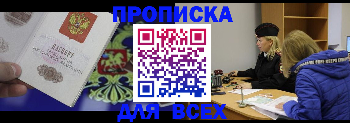 прописка 2025 в Калачинске