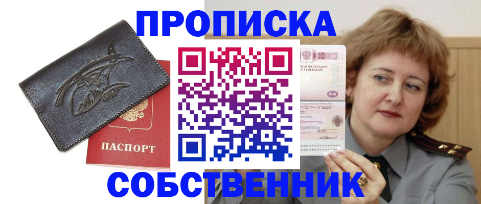 временная регистрация собственник в Калачинске